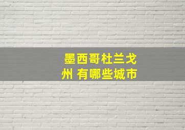 墨西哥杜兰戈州 有哪些城市